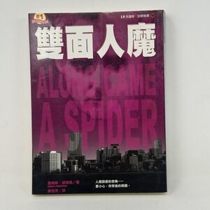 Along Came a Spider - Alex Cross Novel - CHINESE Edition - James Patterson